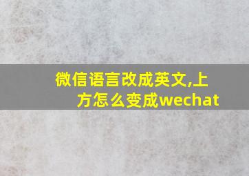 微信语言改成英文,上方怎么变成wechat