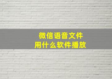 微信语音文件用什么软件播放