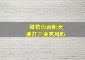 微信语音聊天要打开麦克风吗