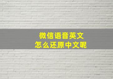 微信语音英文怎么还原中文呢