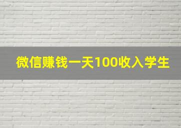 微信赚钱一天100收入学生