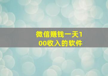 微信赚钱一天100收入的软件