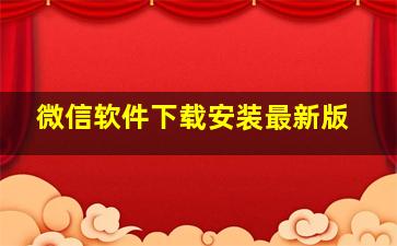 微信软件下载安装最新版