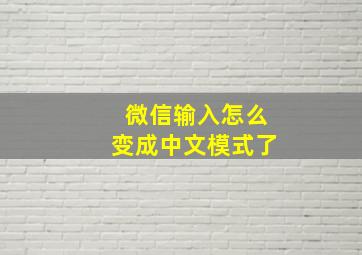 微信输入怎么变成中文模式了