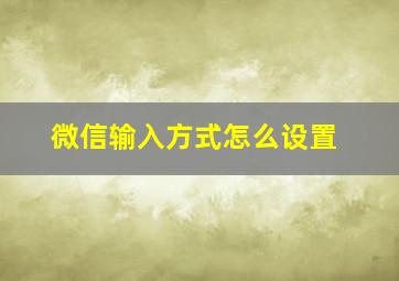 微信输入方式怎么设置