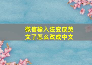 微信输入法变成英文了怎么改成中文