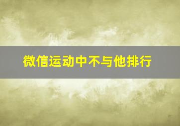 微信运动中不与他排行