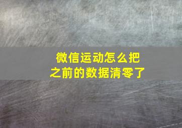 微信运动怎么把之前的数据清零了