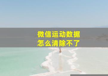 微信运动数据怎么清除不了