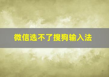 微信选不了搜狗输入法