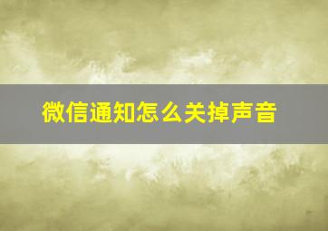 微信通知怎么关掉声音