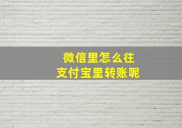 微信里怎么往支付宝里转账呢