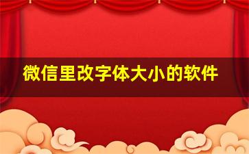 微信里改字体大小的软件