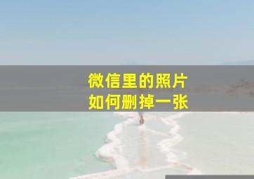 微信里的照片如何删掉一张