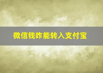 微信钱咋能转入支付宝