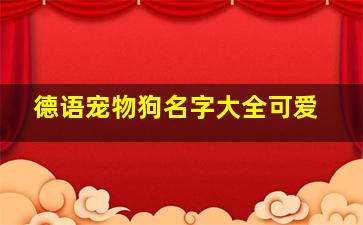 德语宠物狗名字大全可爱