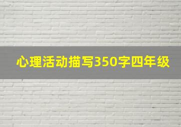 心理活动描写350字四年级