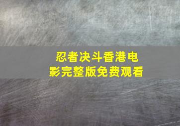 忍者决斗香港电影完整版免费观看