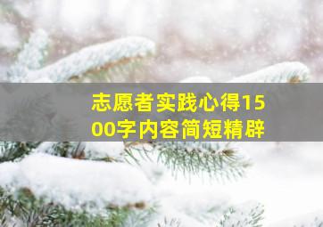 志愿者实践心得1500字内容简短精辟