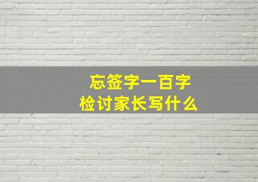 忘签字一百字检讨家长写什么