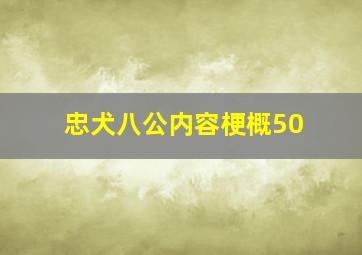 忠犬八公内容梗概50