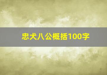 忠犬八公概括100字