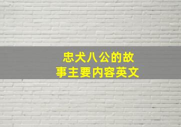 忠犬八公的故事主要内容英文