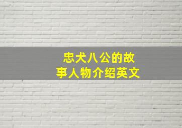 忠犬八公的故事人物介绍英文