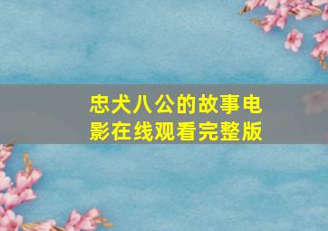 忠犬八公的故事电影在线观看完整版