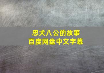 忠犬八公的故事百度网盘中文字幕