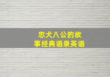 忠犬八公的故事经典语录英语