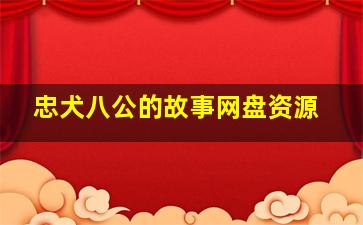 忠犬八公的故事网盘资源