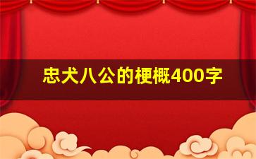 忠犬八公的梗概400字