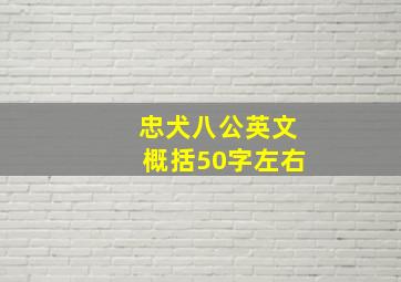 忠犬八公英文概括50字左右