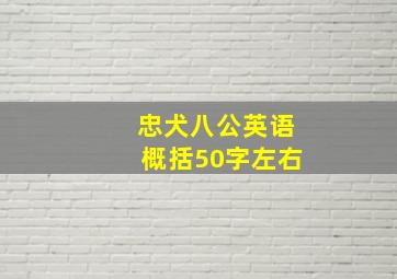 忠犬八公英语概括50字左右