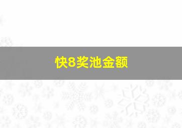 快8奖池金额