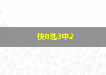 快8选3中2