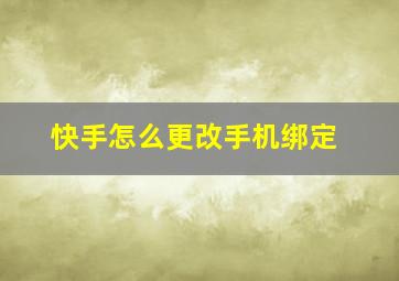 快手怎么更改手机绑定