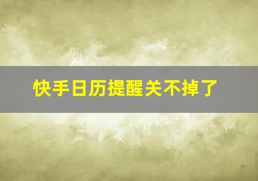 快手日历提醒关不掉了