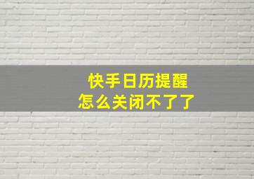 快手日历提醒怎么关闭不了了