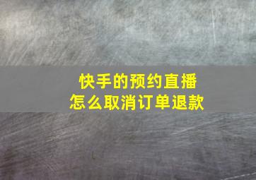 快手的预约直播怎么取消订单退款