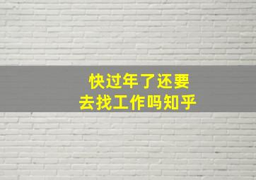 快过年了还要去找工作吗知乎