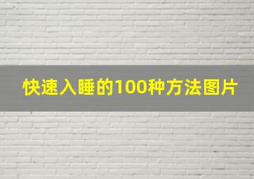 快速入睡的100种方法图片