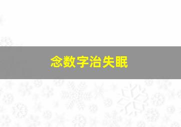 念数字治失眠