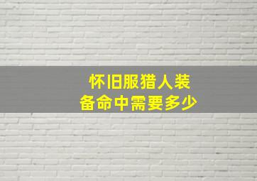 怀旧服猎人装备命中需要多少