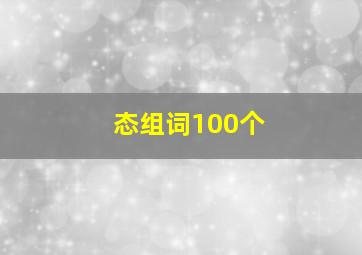 态组词100个