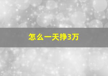 怎么一天挣3万