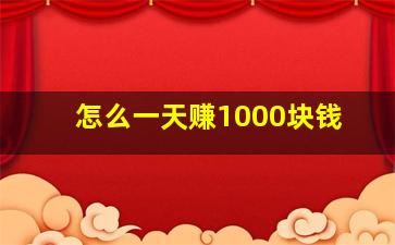 怎么一天赚1000块钱