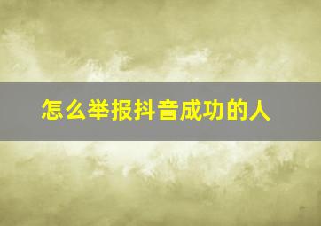 怎么举报抖音成功的人