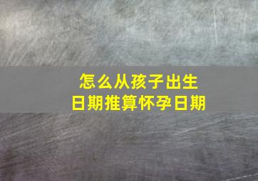 怎么从孩子出生日期推算怀孕日期